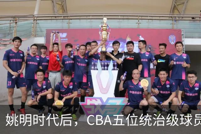 姚明时代后，CBA五位统治级球员的深度评析