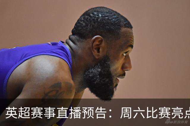 英超赛事直播预告：周六比赛亮点与分析