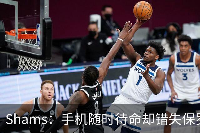 Shams：手机随时待命却错失保罗交易的瞬间